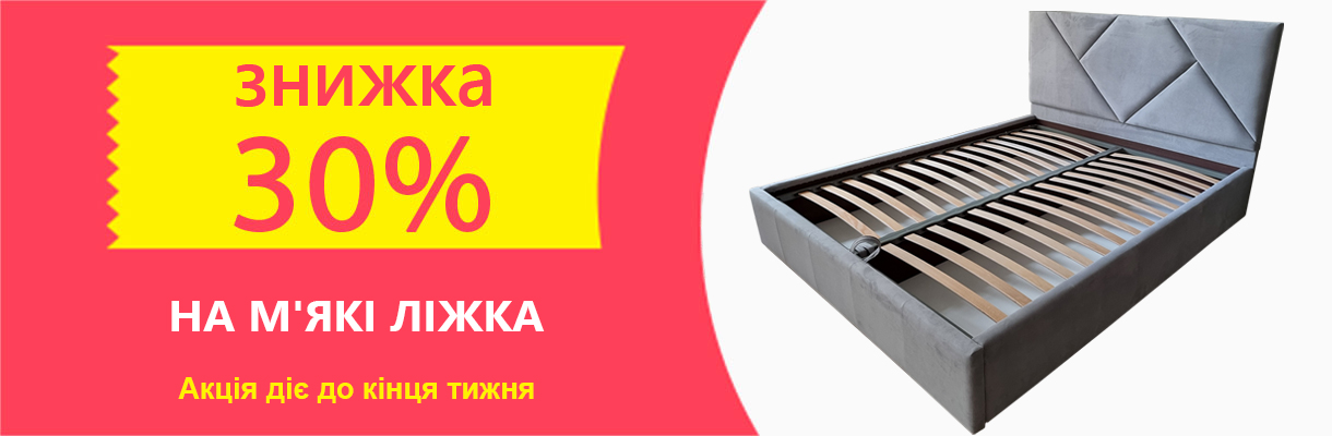Знижка 30% на м'які ліжка
